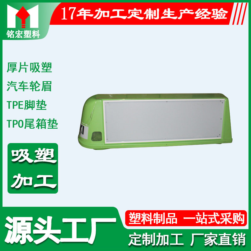 车顶广告灯箱生产厂家 汽车用品配件生产 ABS吸塑车顶广告灯箱