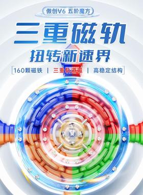 魔域WRM傲创V6五阶魔方单轨双轨三轨磁力魔衣版比赛专用益智玩具