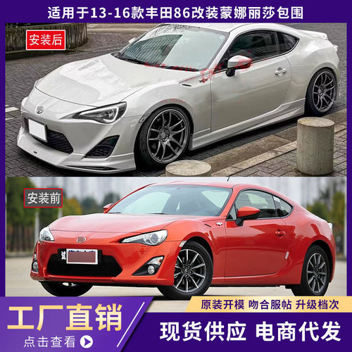 适用于13-16款丰田86改装蒙娜丽莎包围前唇前铲GT86改装前铲包围