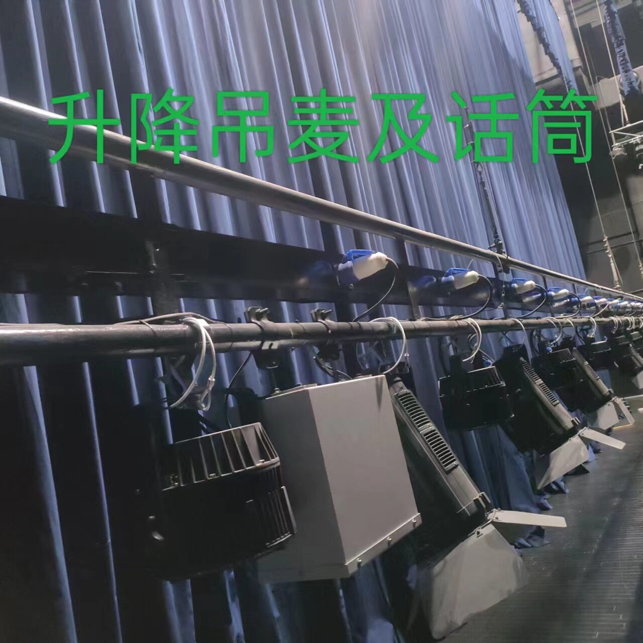 舞台升降合唱话筒阻燃B1吊麦