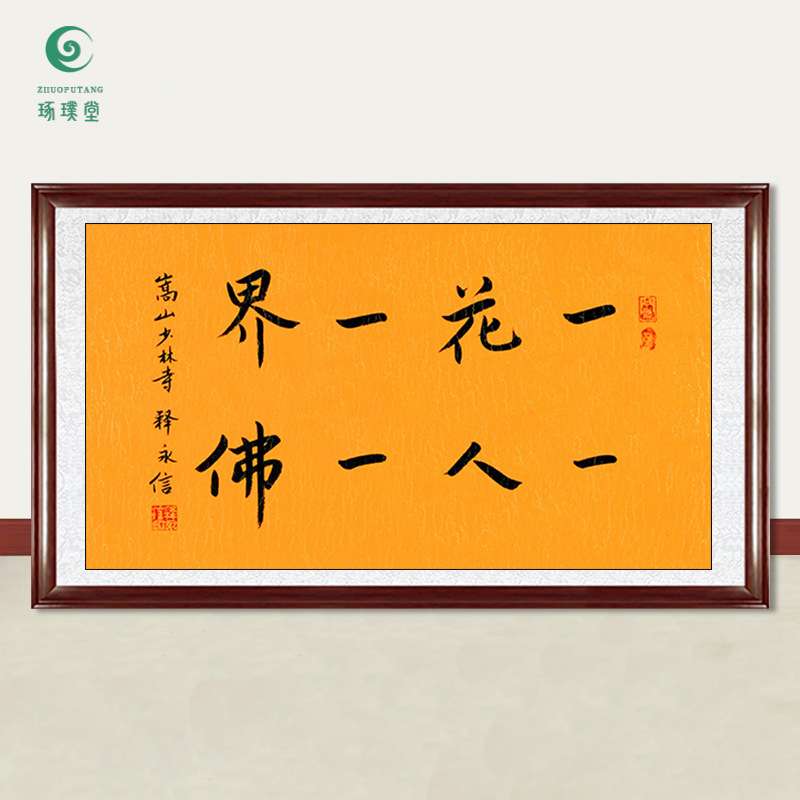 琢璞堂字画释永信大师书法一花一世界手绘临摹名人字画装饰画