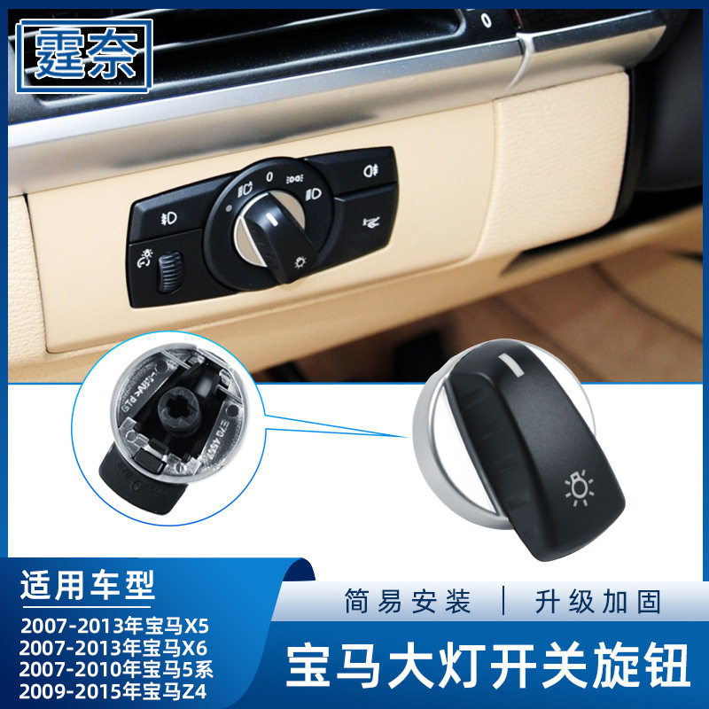 适用宝马5系X5 X6大灯开关旋钮E70E60 520前照明灯光调节按钮配件