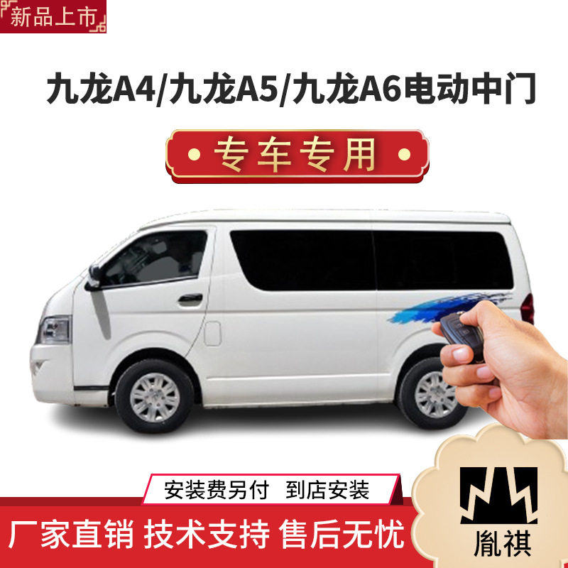 九龙A4/A5/A6电动中门改装件
