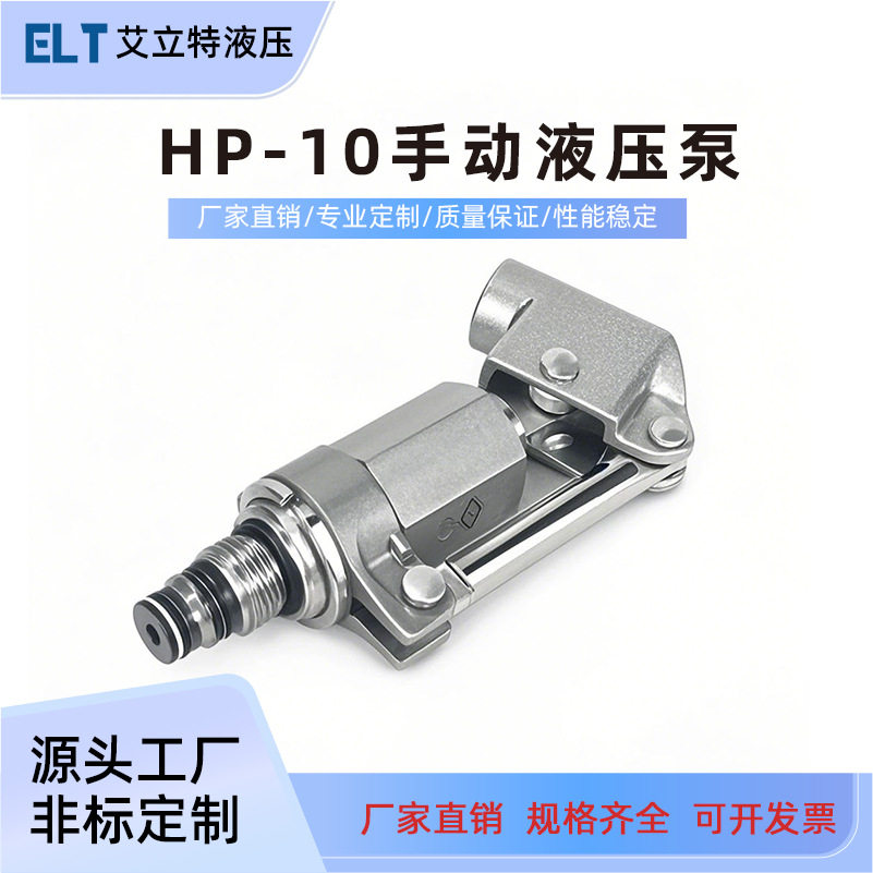 HP-10手动液压泵手摇泵螺纹插装泵手压高压小型液压油泵手动泵
