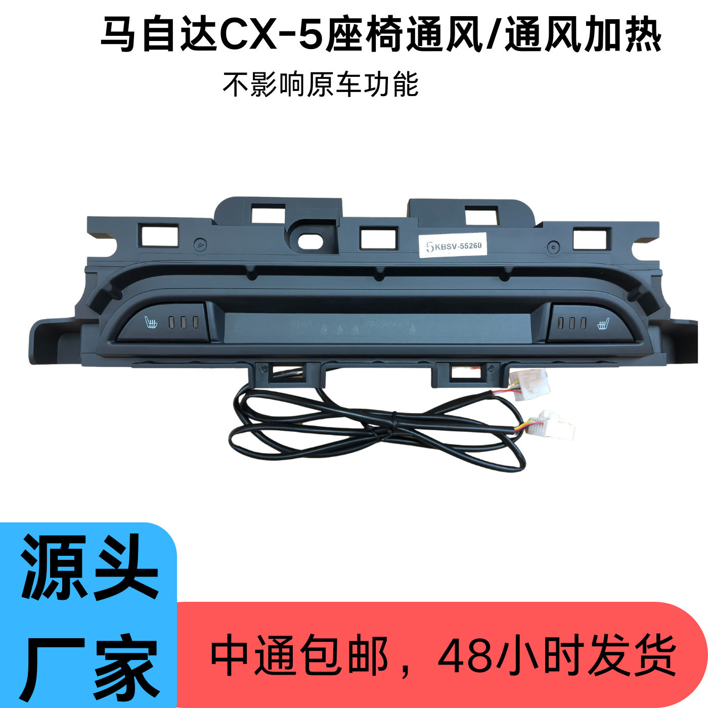 适用马自达CX-5原厂中控面板按键控制模式座椅通风/加热/改装