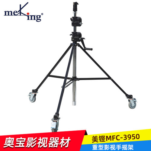 美铿MFC-3950手摇影视灯架 高3.95米影视用3节手摇式脚架重型支架