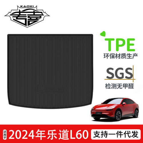 适用于2024年乐道L60汽车后备箱垫TPE环保尾箱垫防水耐磨碳纤纹