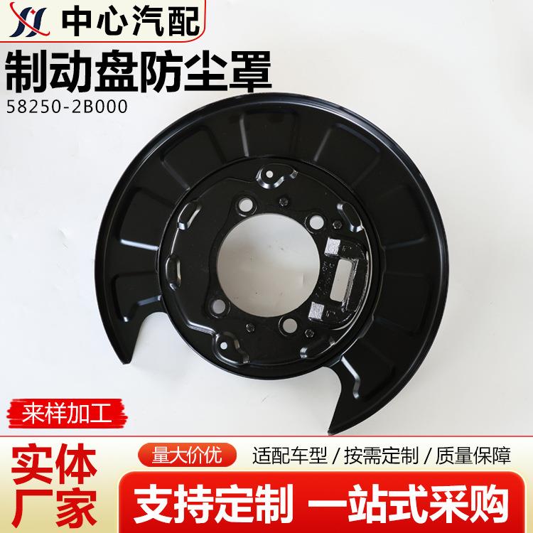 58250-2B000制动盘防护罩刹车挡板刹车防尘罩刹车防尘板供应