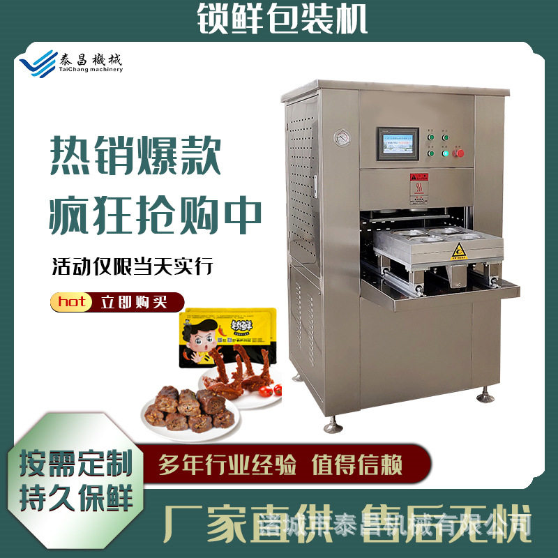预制菜缩鲜包装机鸭翅脖子板鸭气调包装机鸭货周黑鸭盒式包装机