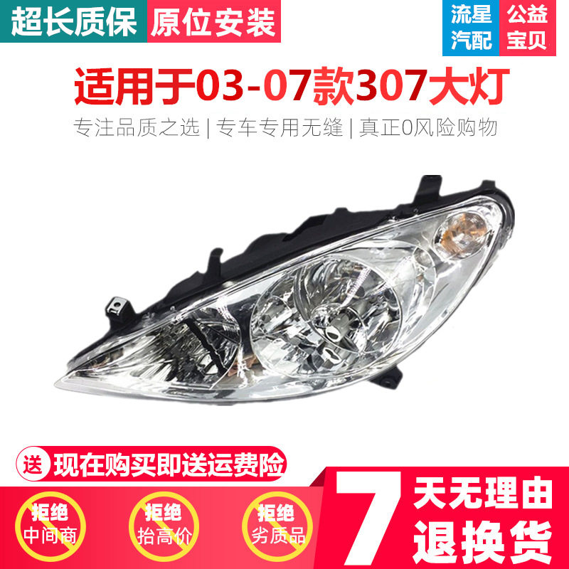 适用于03-07老款标致307大灯总成标志307前照灯标致307前组合大