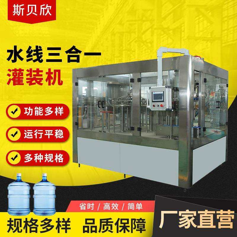 三合一灌装机纯净饮料水三合一灌装机线设备桶装饮用水液体灌装机