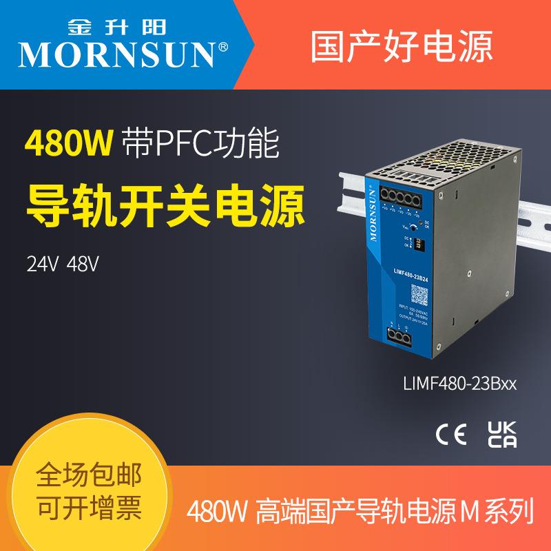 金升阳导轨式开关电源LIMF480-23B24/48