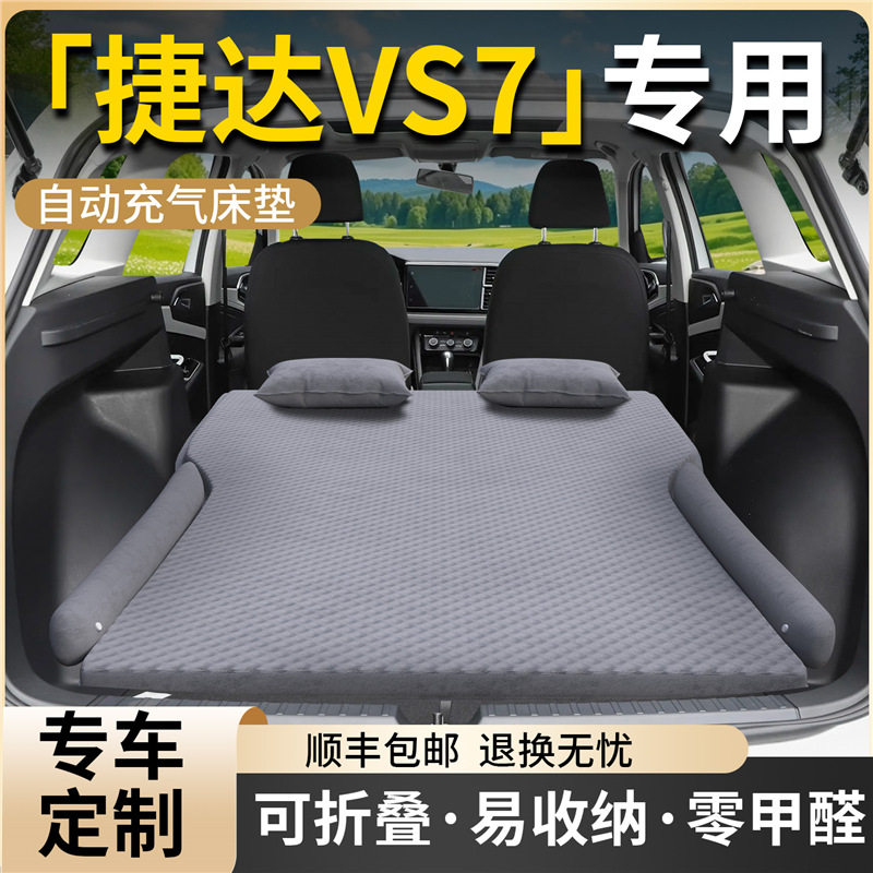 捷达VS7车载充气床垫2025年限定