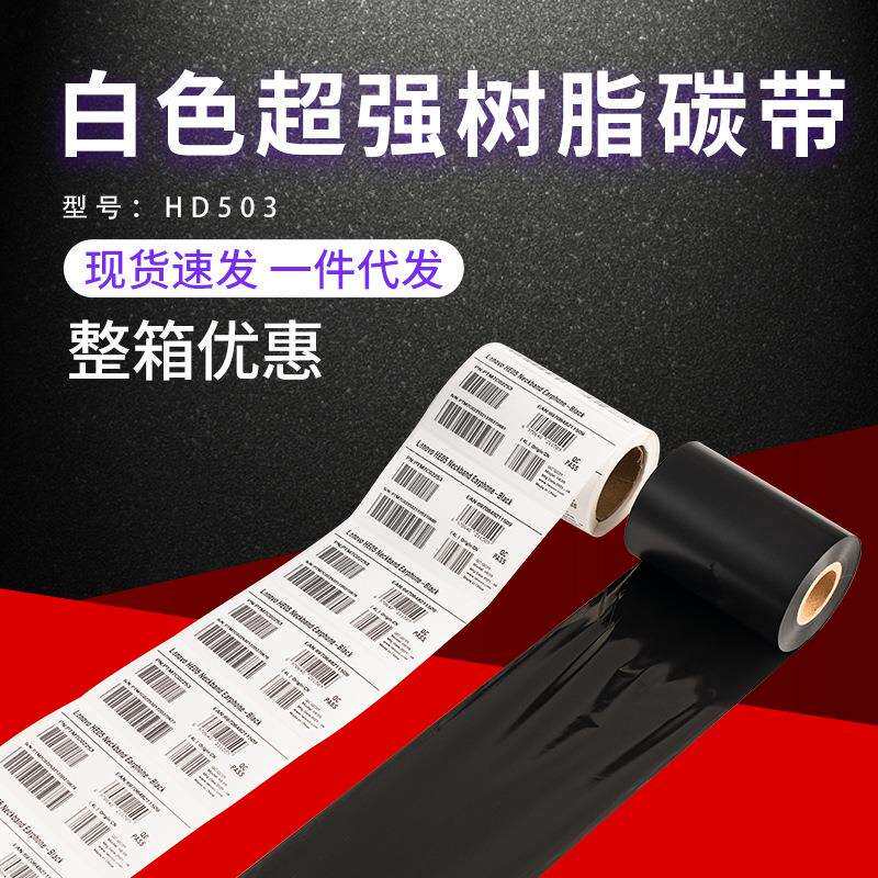 现货HD504白色光膜哑膜碳带原装低温不干胶树脂碳带色带耗材