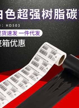 现货HD504白色光膜哑膜碳带原装低温不干胶树脂碳带色带耗材