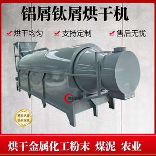 铝销钛屑铁粉滚筒烘干机铜屑锌粉节能烘干机矿粉矿渣工业盐烘干机