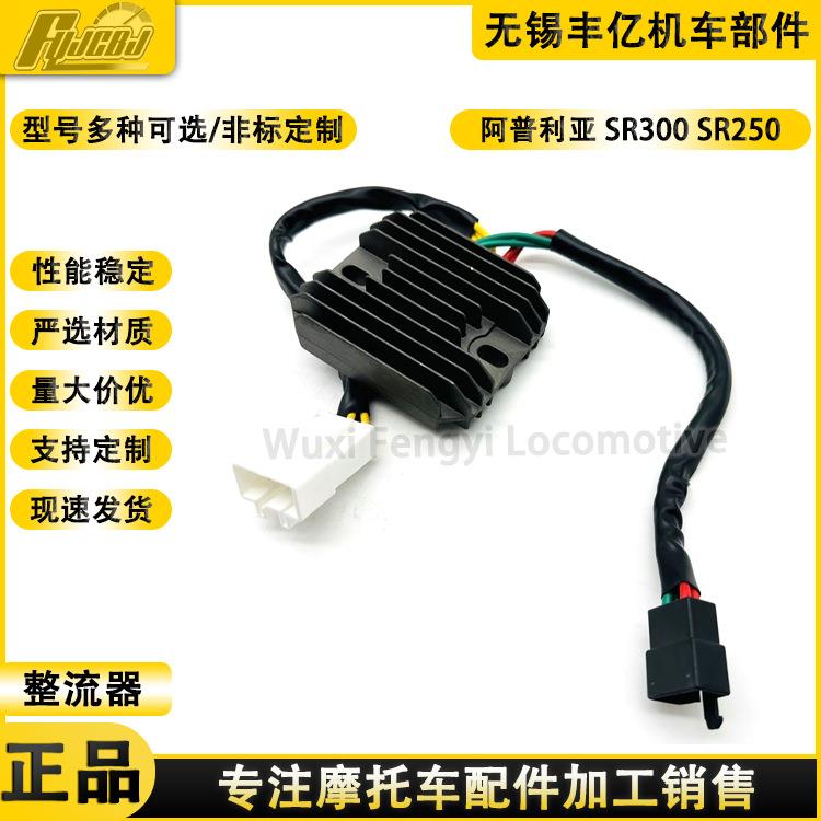 阿普利亚配件SR300SR250APR300T-V稳压器电压调节器整流器硅