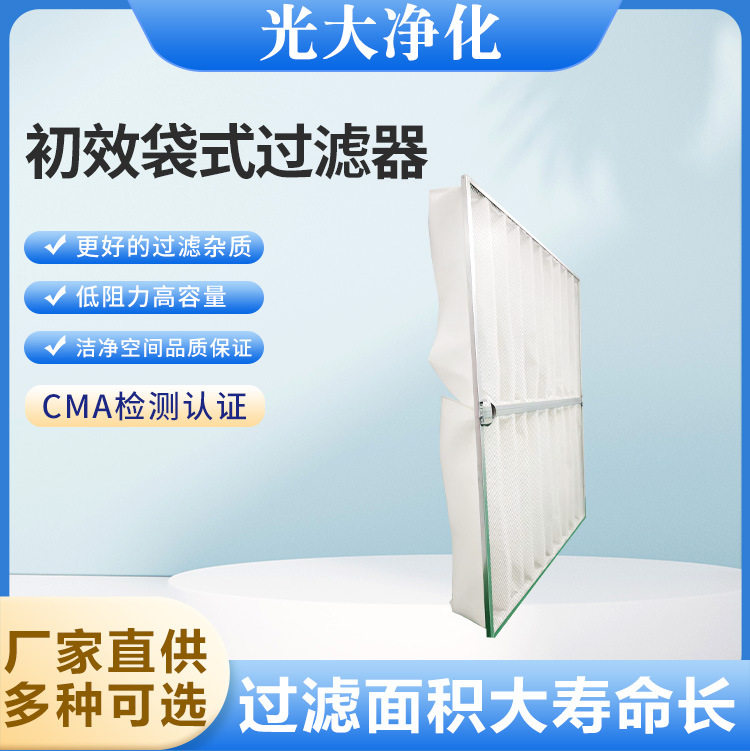 滤器初效袋式过滤器降低污染净化空气设备