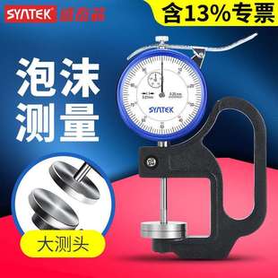 syntek百分测厚规0.01mm指针式大跨度大测头测厚仪计泡沫厚度测量