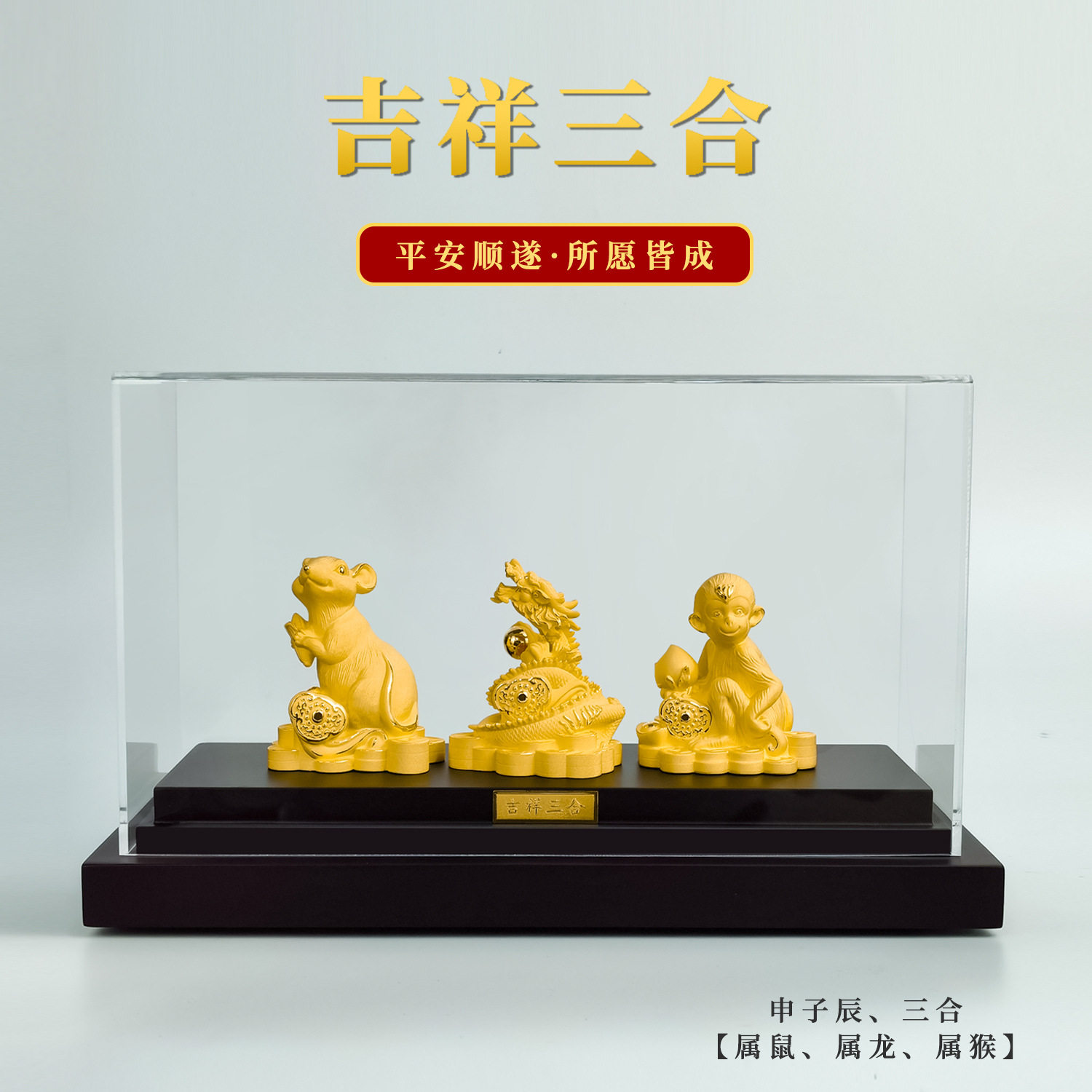 龙年本命年三合生肖十二生肖绒沙金镀金摆件三合属相三合贵人摆件