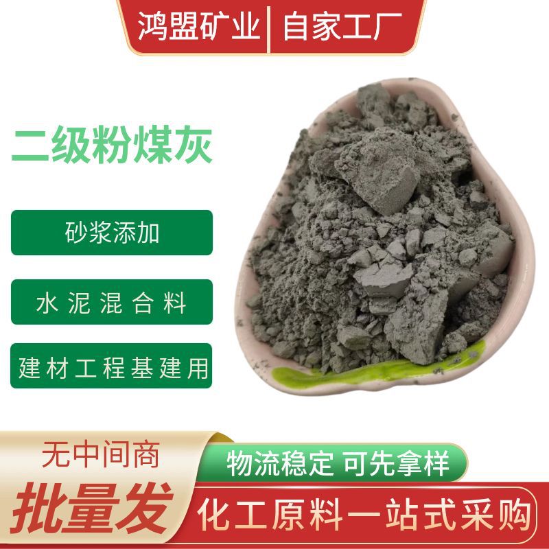 源头厂家二级粉煤灰现货活性稳定低泵送混凝土路基稳定砌块掺合料