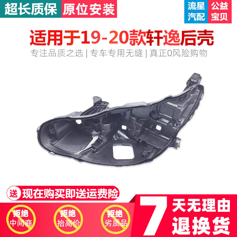 19-20东风轩逸大灯后壳