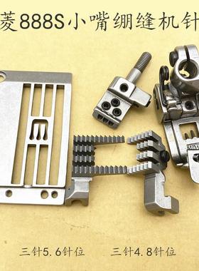 星菱VG888S细嘴小咀细筒绷缝机牙齿3针5.6针板针头压脚4.0针位