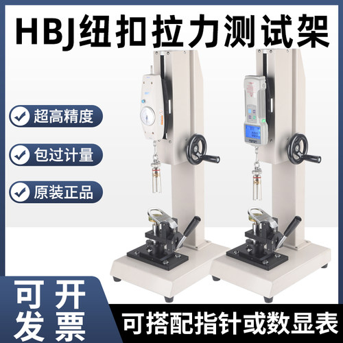 艾固HBJ钮扣拉力测试机架仪器推拉力计夹具拉力服装纽扣试验机