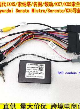 适用现代IX45索兰托名图领动KX5索纳塔八安卓导航电源线BNR协议盒