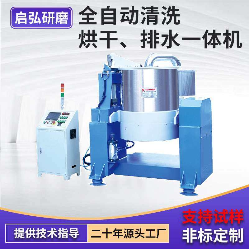 全自动清洗烘干排水一体机离心脱水机甩水烘干机污水处理设备