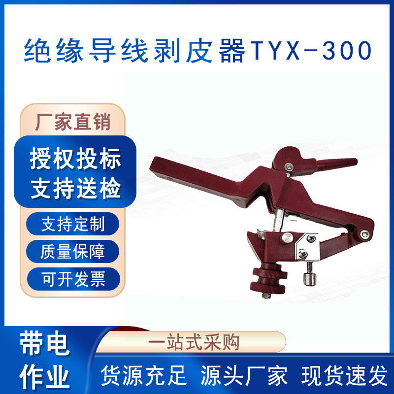 电力施工凸轮剥皮钳架空绝缘导线剥皮器TYX-300高压电缆剥线器