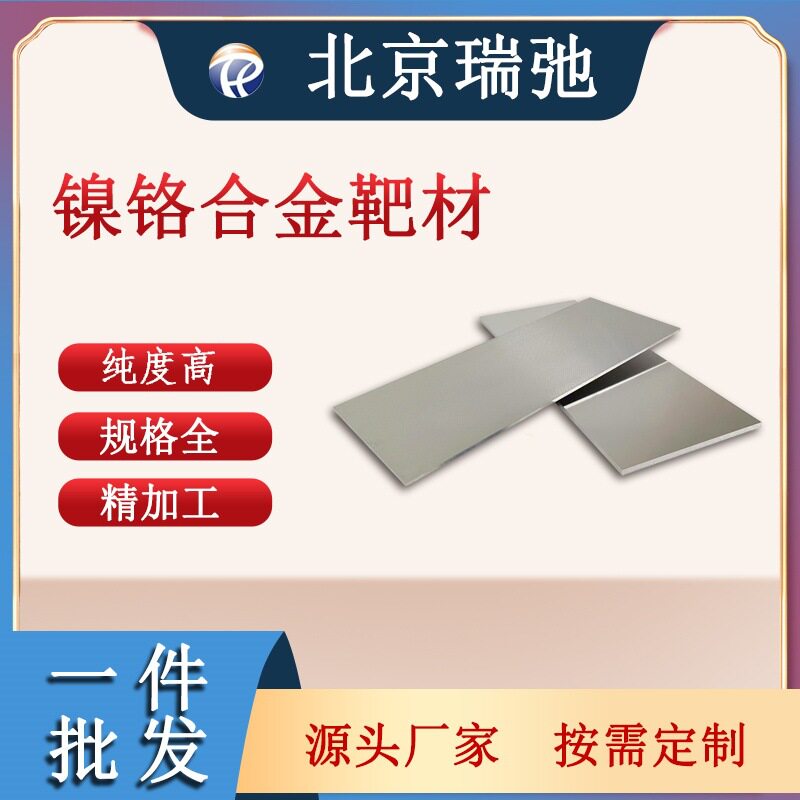 镍铬合金靶材高纯度NiCr磁控溅射真空熔炼金属材料