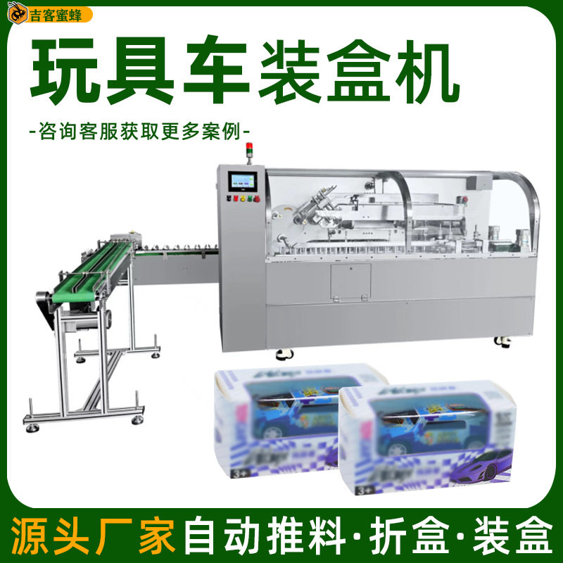 高速玩具车装盒机儿童迷你小汽车全自动封盒机赛车模型纸盒包装机