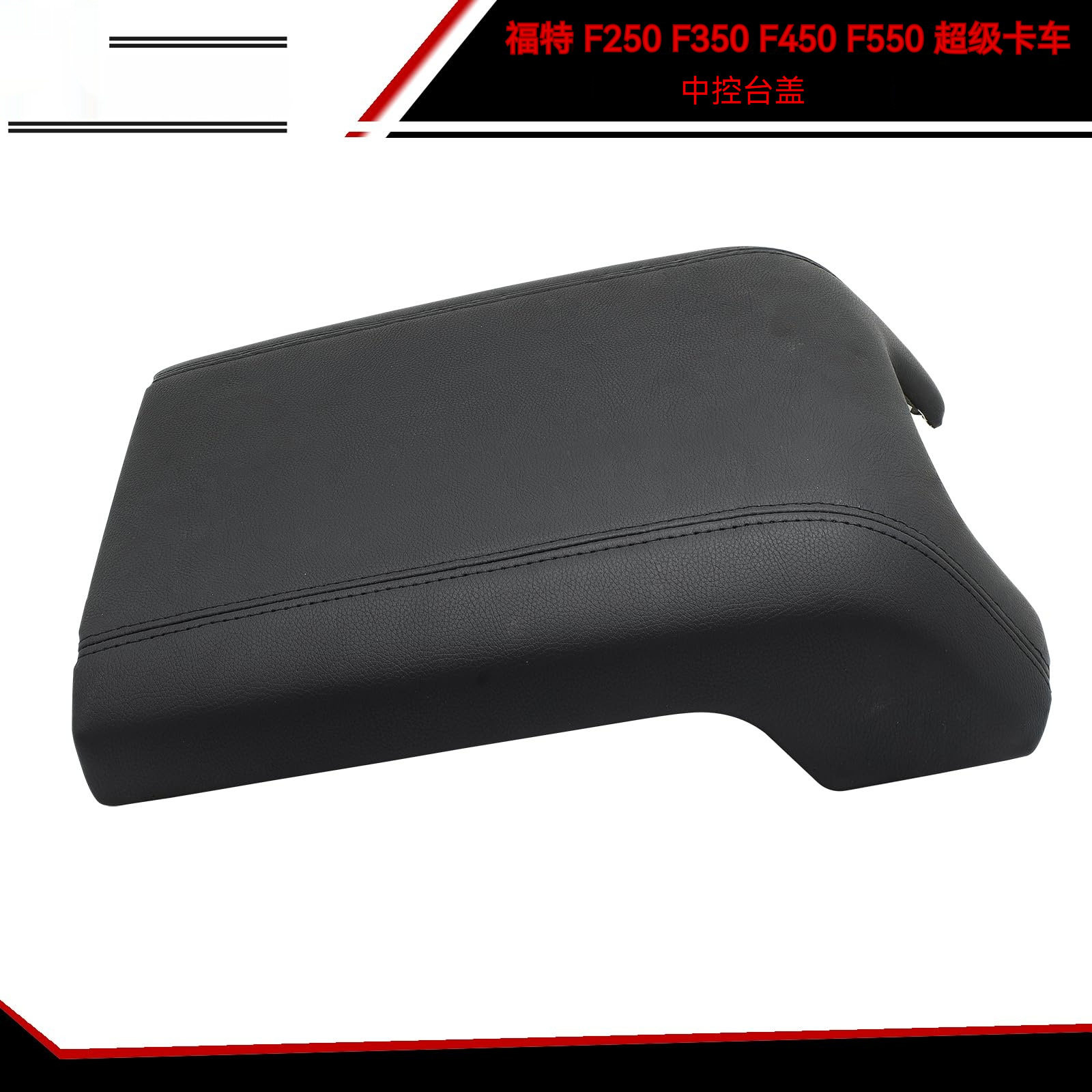 中控台盖适用11-16福特F250-550扶手箱单盖板BC3Z2806024AA