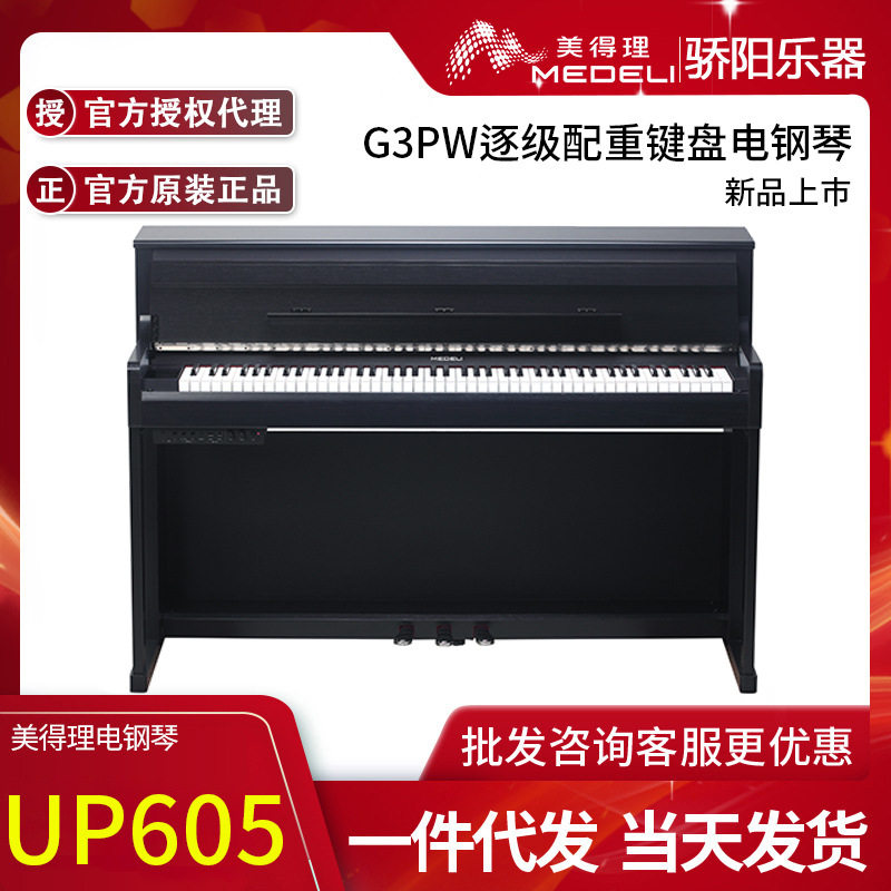 美得理电钢琴UP605 逐级配重带擒纵立式翻盖舞台成人初学电钢琴