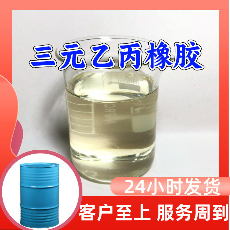 三元乙丙橡胶EPDM 工厂直供分析纯顾客是上帝实力商家江苏浙江
