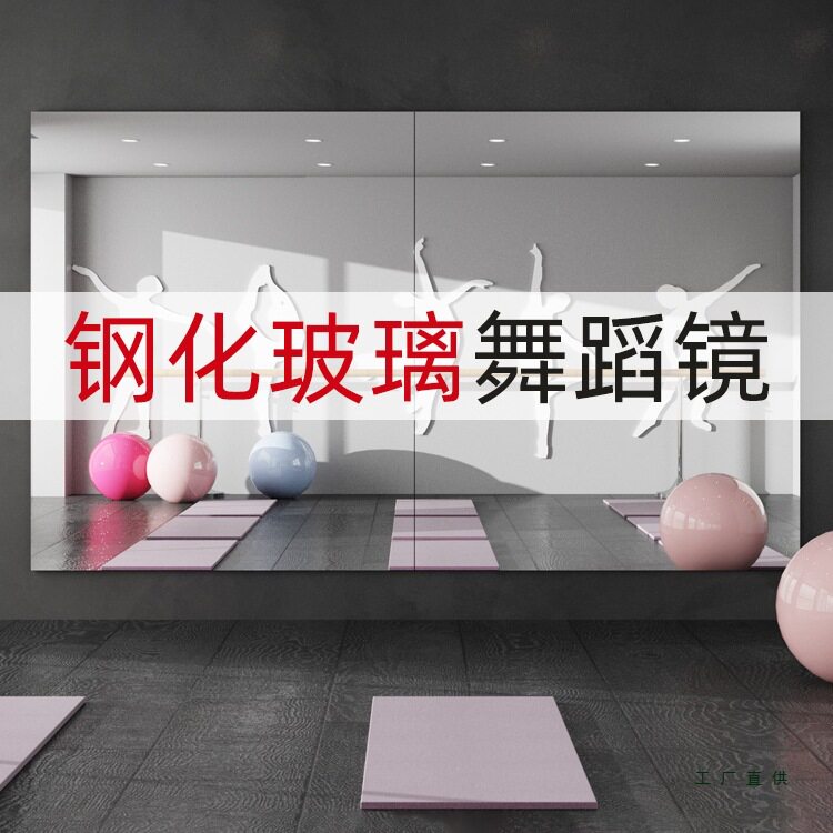钢化玻璃跳舞镜子贴墙自粘舞蹈室镜子墙家用瑜伽健身镜防爆全身镜