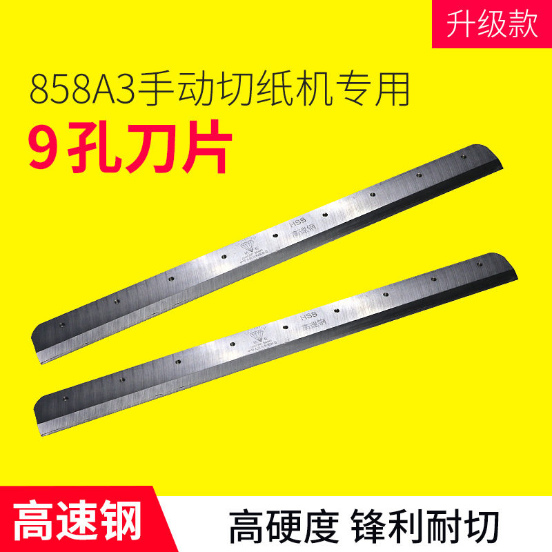 858A3手动切纸机刀片厚层切纸机耗材高速钢锋利耐磨替换刀9孔刀片图片