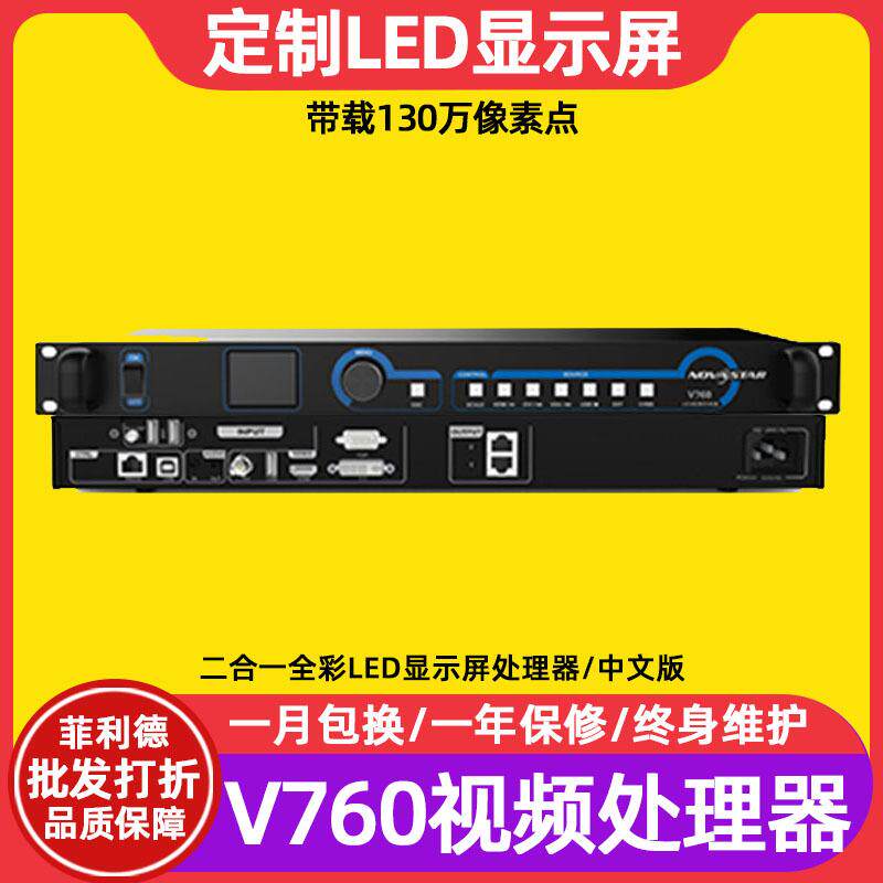 诺瓦V760全彩led显示屏视频处理器室内电子屏透明屏广告屏控制器