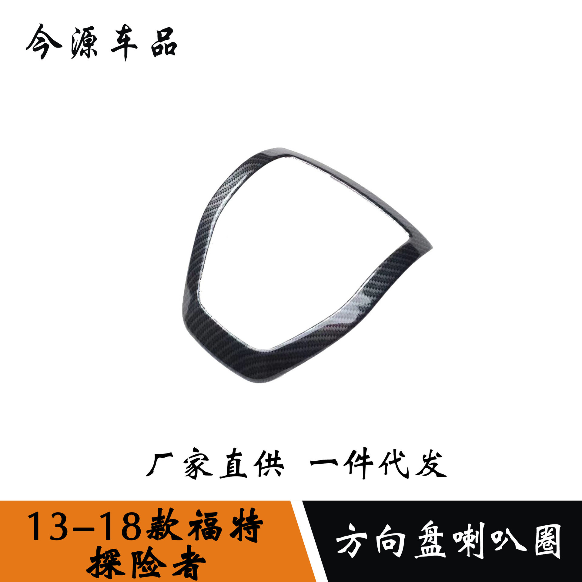 适用于13-18款探险者改装 方向盘喇叭圈装饰 碳纤纹内饰改装饰贴
