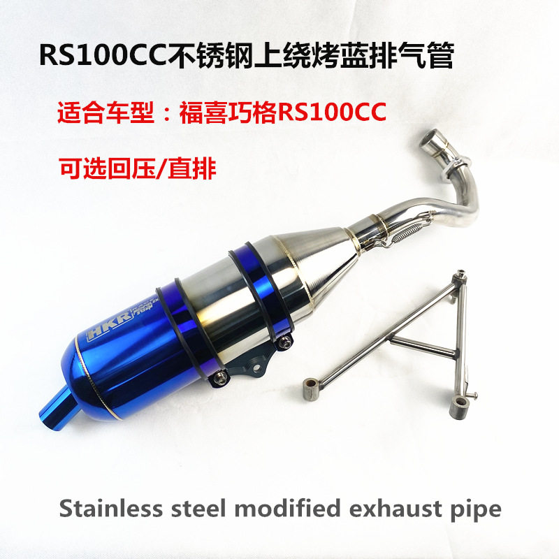 RS100CC车型不锈钢HKR上绕烤蓝排气管 回压静音 直排大声响管巧格