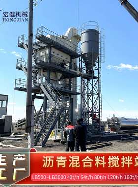 山东搅拌设备沥青搅拌站LB1000型80t混合料LB1500型80T产能沥青站
