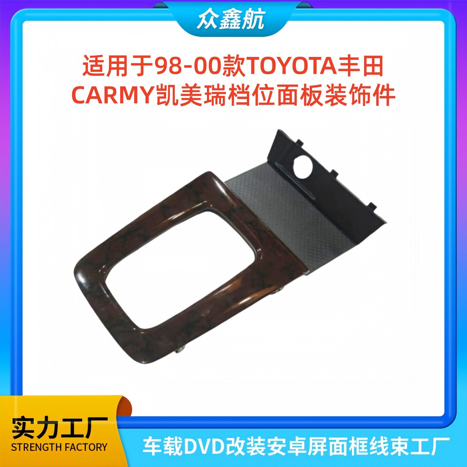 适用1998-2000款TOYOTA丰田CARMY凯美瑞档位面板装饰件