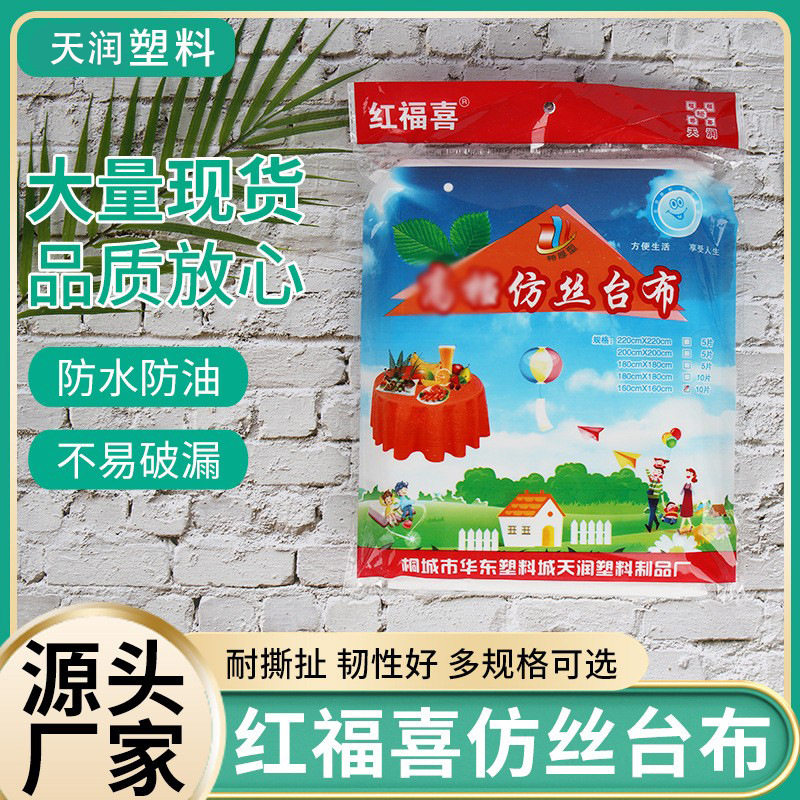 红福喜PE防水加厚一次性桌布