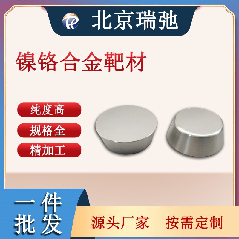镍铬靶材NiCr20%镀膜材料3N高纯靶材金属镍铬合金靶材真空