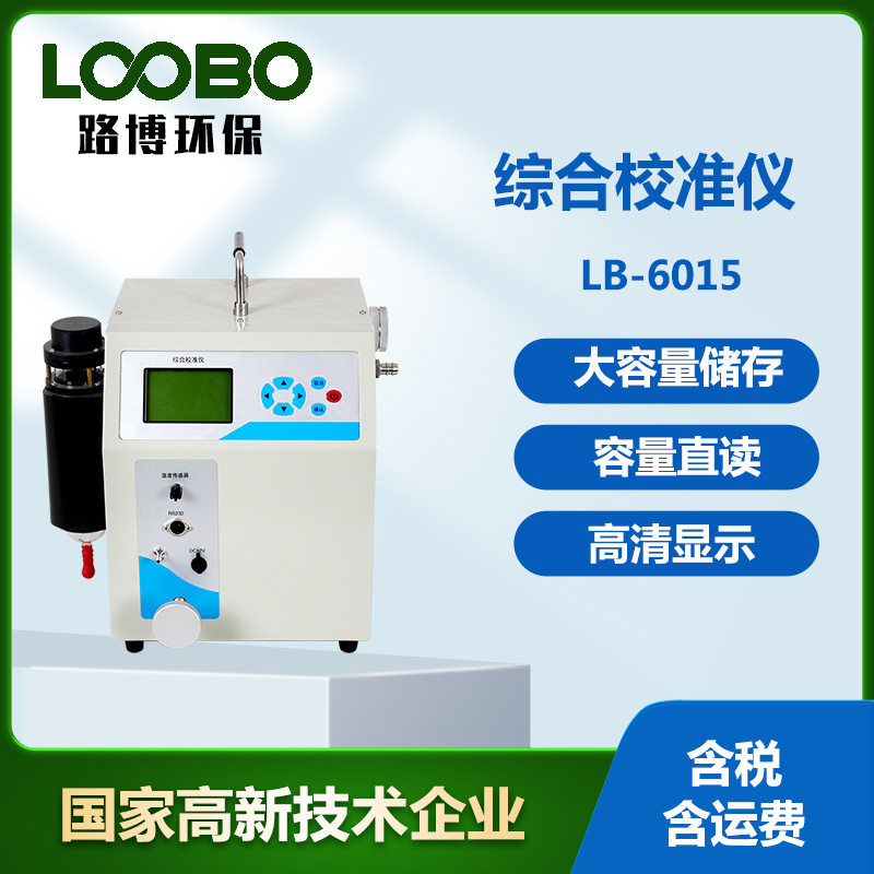 便携式流量计综合校准仪