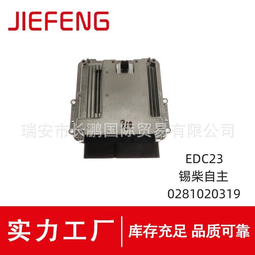 0281020319发动机电脑板EDC17适用于锡柴