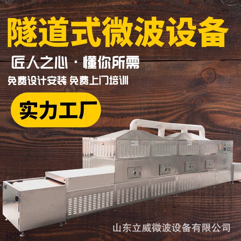 立威隧道式五谷杂粮熟化杀菌设备微波低温烘焙机黄豆脱腥设备