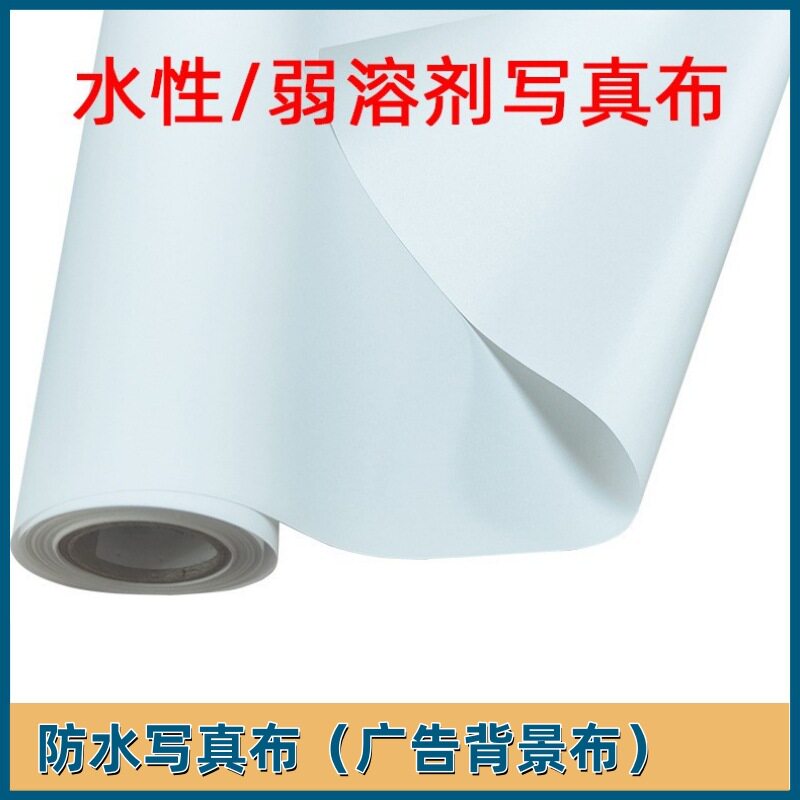 弱溶剂户外油性写真布水性防水广告卷材挂画条幅喷绘打印布卷筒