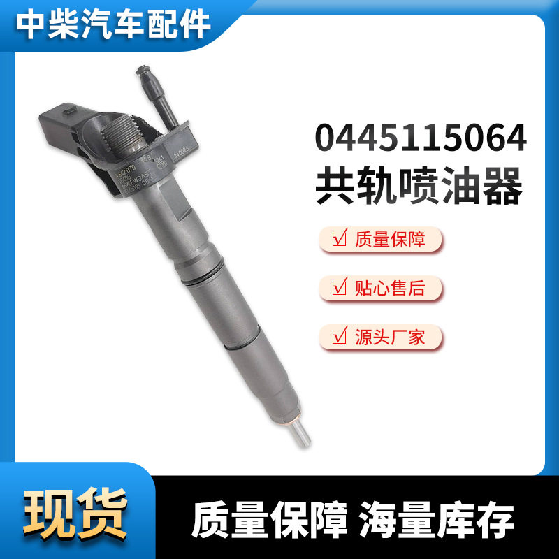 电喷共轨高压喷油器0445115064总成燃油共轨喷射器 厂家供应